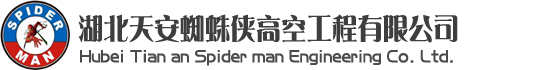 武漢清洗公司，武漢蜘蛛人，武漢高空維修，武漢玻璃幕墻更換維修，武漢外墻清洗維修-湖北天安蜘蛛俠高空工程有限公司